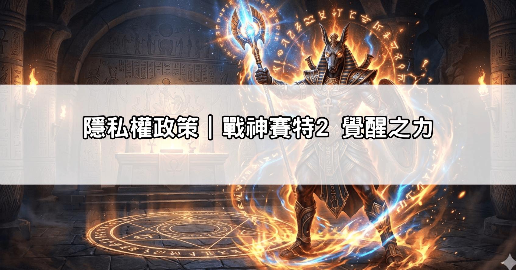 隱私權政策｜戰神賽特2 覺醒之力