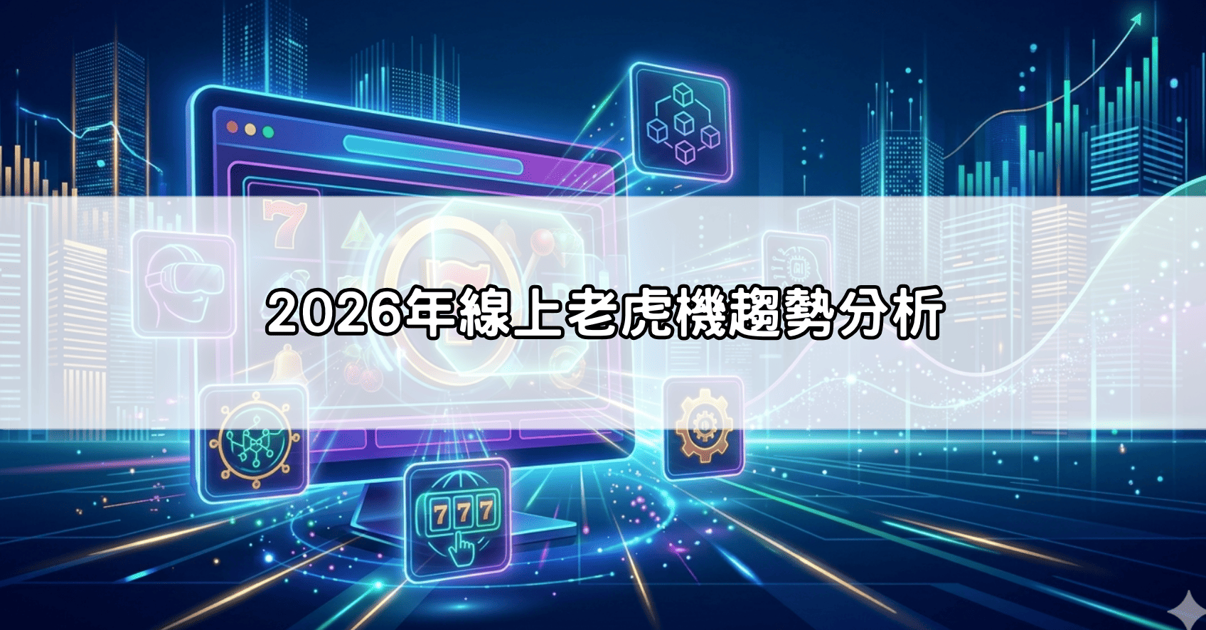 2026年線上老虎機趨勢分析