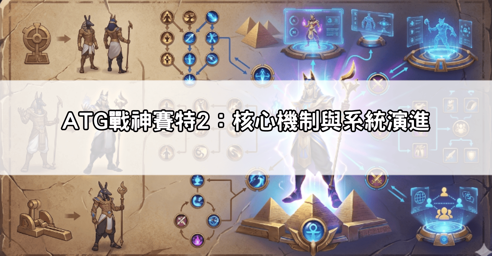ATG戰神賽特2：核心機制與系統演進