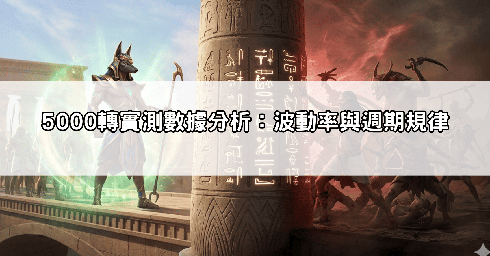 5000轉實測數據分析：波動率與週期規律