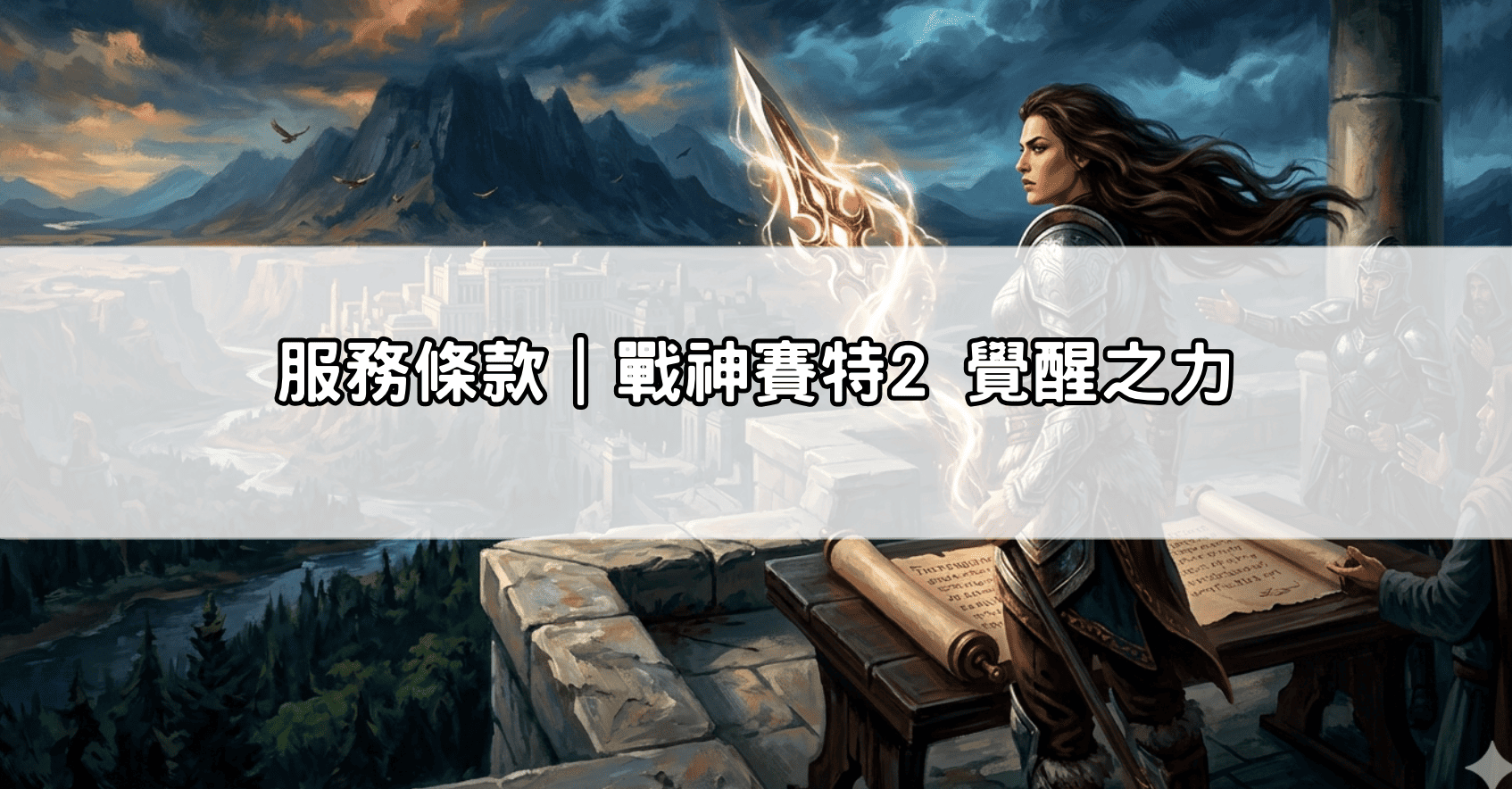 服務條款｜戰神賽特2 覺醒之力