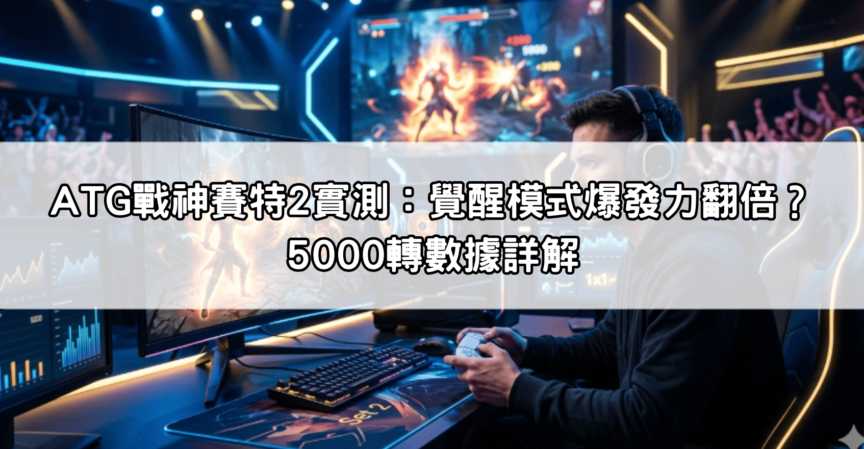 ATG戰神賽特2實測:覺醒模式爆發力翻倍?5000轉數據詳解