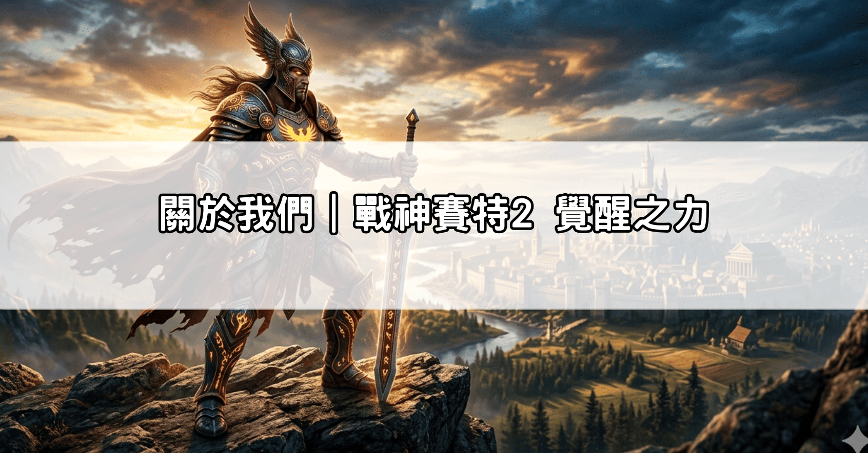 關於我們｜戰神賽特2 覺醒之力